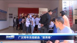 广汉青年无偿献血“致青春”