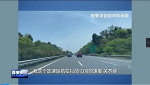 定速巡航失效 接警员教科书式“电话救援”