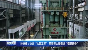 叶林伟：立志“大国工匠” 用青年力量锻造“钢筋铁骨”