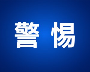预警！绵竹警方紧急提示！