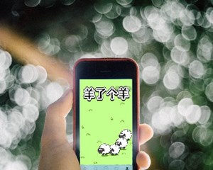 “羊了个羊”被通报！