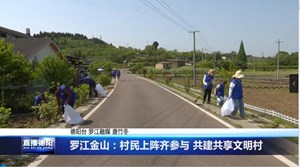 罗江金山：村民上阵齐参与 共建共享文明村