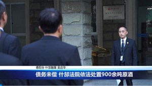债务未偿 什邡法院依法处置900余吨原酒