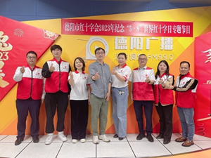 市红十字会开展纪念“5·8”世界红十字日德阳广播专题节目