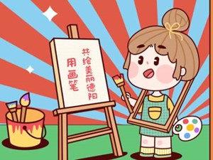 5月10日截止！我们邀请全市的小朋友一起来完成一幅画~