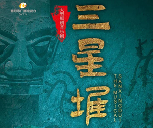 大型原创音乐剧《三星堆》新闻发布会在京举行