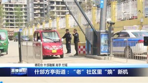 什邡方亭街道：“老”社区里“焕”新机