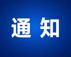 关于开展“清朗·优化营商网络环境 保护企业合法权益”专项行动的通知