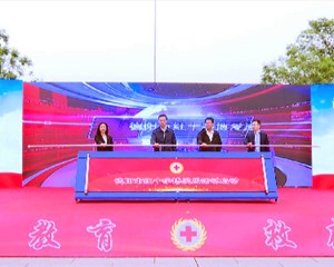 “救”在身边 德阳市2023年红十字博爱周活动启动