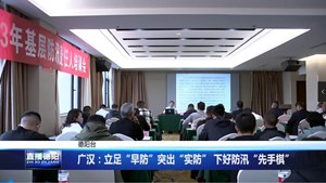 广汉：立足“早防”突出“实防” 下好防汛“先手棋”