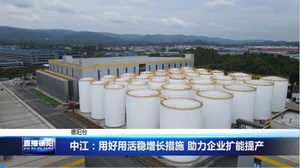 中江：用好用活稳增长措施 助力企业扩能提产