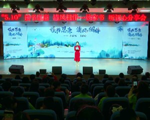 旌阳：“读书思廉·清风相伴”读红色家书聆听初心分享会举行