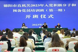 训强“后备军” 扬帆正起航 | 2023年德阳市直机关入党积极分子和预备党员培训班开班