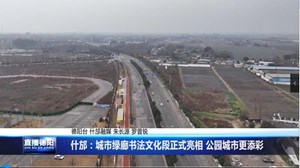 什邡：城市绿廊书法文化段正式亮相 公园城市更添彩