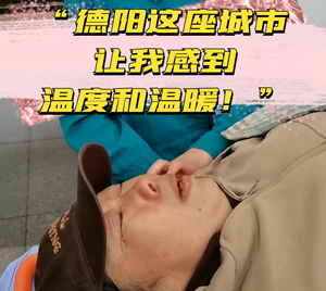 德阳市人民医院、德阳火车站紧急开辟绿色通道，今晨8点12分让母子俩平安踏上回郑州的路。