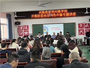 中江县兴隆镇开展防范电信网络诈骗进校园活动