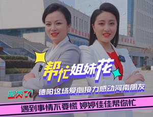 帮忙姐妹花|暖哭了！德阳这场爱心接力感动河南朋友