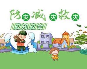 关于防灾减灾，这些应急知识你应知应会→