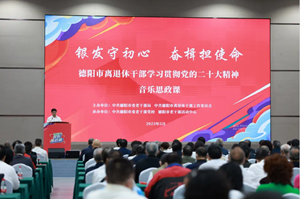 银发守初心 奋楫担使命 | 全市离退休干部学习贯彻党的二十大精神音乐思政课举行