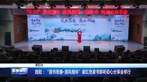 旌阳：“读书思廉·清风相伴”读红色家书聆听初心分享会举行