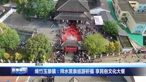绵竹玉泉镇：拜水赏泉巡游祈福 享民俗文化大餐