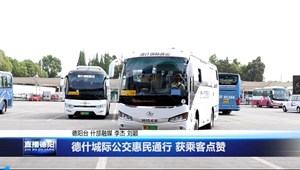 德什城际公交开行以来 惠民通行获乘客点赞