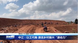 中江：投入1.55亿元项目资金以工代赈 激活乡村振兴“源动力”