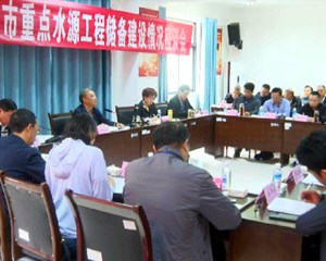 市政协委员视察重点水源工程储备建设情况
