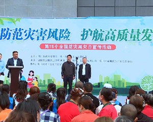 护航高质量发展！我市各地开展形式多样防灾减灾活动
