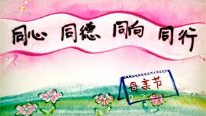 5月14日母亲节 沙画——献给伟大的妈妈！