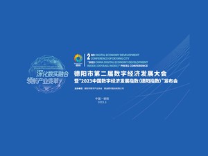 直播预告丨德阳市第二届数字经济发展大会明日开幕