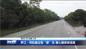 罗江：司机路过有“家”住 暖心服务够温度
