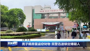 男子病房里盗窃财物 民警迅速锁定嫌疑人	