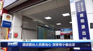 酒店前台人员要当心 深夜有小偷出没