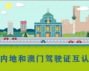 免试互认！内地与澳门驾驶证互认换领协议明日正式生效