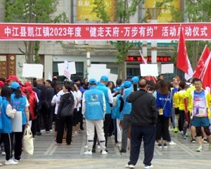 中江：千名职工同步参加全省“健走天府·万步有约”活动