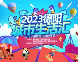 今年5.19旅游日，德阳掀起夏日狂欢