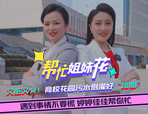 帮忙姐妹花|又脏又臭！商校花园污水倒灌好“堵心”