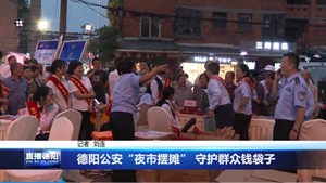 德阳公安“夜市摆摊” 守护群众钱袋子