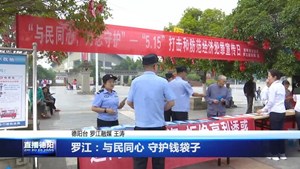 罗江：与民同心 守护钱袋子