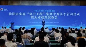 刚刚！德阳市实施“双十工程”集聚十万英才启动仪式暨人才政策发布会举行
