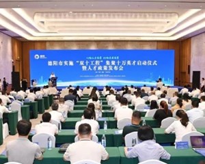 德阳市实施“双十工程”集聚十万英才启动仪式暨人才政策发布会举行