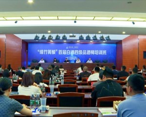 绵竹：力争三年内培养逾200名酿酒师和品酒师