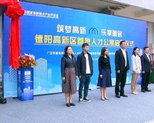 德阳高新区人才公寓启用 首批22人入住