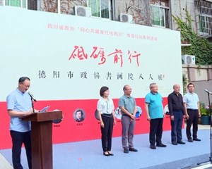 砥砺前行•德阳市政协书画院八人展开展