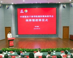 我市举行中国延安干部学院现场教学点揭牌暨授牌仪式