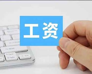 平均工资公布！四川这个行业最赚钱→
