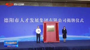 省媒看德阳 | 德阳：招贤引才  力争5年集聚10万英才