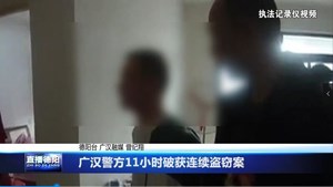 广汉警方11小时破获连续盗窃案