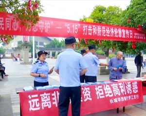 罗江区开展打击和防范经济犯罪宣传活动